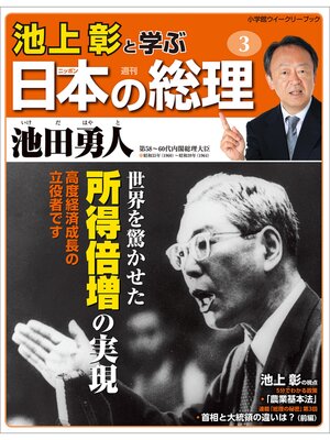 cover image of 池上彰と学ぶ日本の総理　第3号　池田勇人